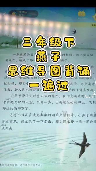 三年级下册|《燕子》背诵思维导图|
一遍会背|预习干货
#自驾游 #边学边玩 #三年级下册语文 #思维导图