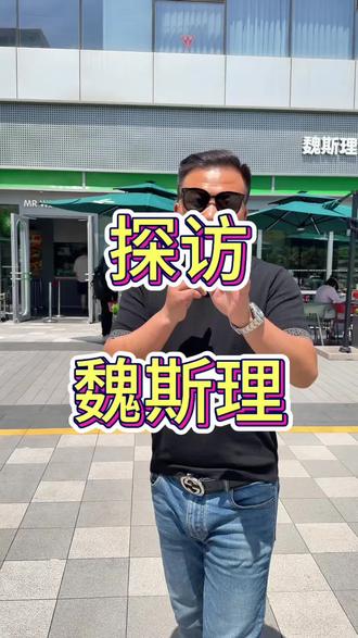 探访魏斯理 爆火的魏斯理,是以后老张汉堡的模仿对象#魏斯理汉堡 价格低,好吃,社交属性足,适合年轻人,供应链老张正在整合中,有需要的可以联系老张