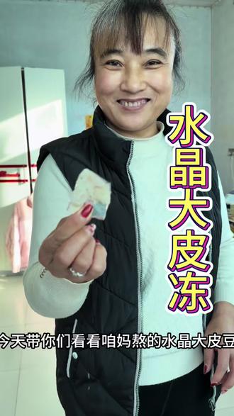 咱妈熬的水晶大皮冻,快来尝尝吧#皮冻 #猪皮冻 #水晶皮冻 #农村生活