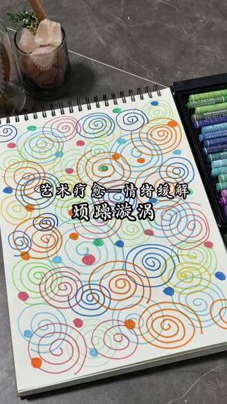 「烦躁漩涡」释放练习 🌀
1⃣️ 准备一张略小于A4的方纸 选你最爱的那盒彩笔/颜料 ——触觉会先于理性抵达情绪
2⃣️ 在纸中随意选取一个区域 ,不必纠结大小 那是你此刻烦躁的具象化身
3⃣️ 从定点开始向外画螺旋线 起初紧凑 逐渐舒展 像心跳频率 像潮汐退散
4⃣️ 跟着直觉填色 ▫️我先涂了靛蓝——那是压抑的深夜 ▫️再叠抹晕染薄荷绿——呼吸开始流动▫️晕染金橙——破晓前的倔强 颜料层叠时想到:情绪从来不是单数
5⃣️ 沿着漩涡轨迹不断叠加 反复交叉重叠 🌀“风会带走沙砾” 🌀“我比焦虑更广阔” 字迹被色彩半掩时 反而像从海底浮起的光
✨完成后对着光转动纸面 凹凸的颜料层投下细小阴影 原来焦虑的黑点 早已融成星河里的其中一颗
#艺术疗愈 #贵阳 #疗愈 #云坞心理 #烦躁