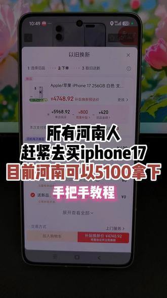手把手!所有河南人赶紧5168拿下iphone17! 看到很多河南朋友不会用河南国补拿下iphone17,我录个详细的手把手大家参考!#iphone17 #苹果17 #河南国补 #河南dou知道 #河南iphone17