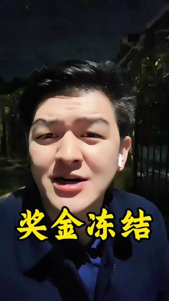 奖金冻结 怎么办#干货分享 #科普 #就想说点大实话