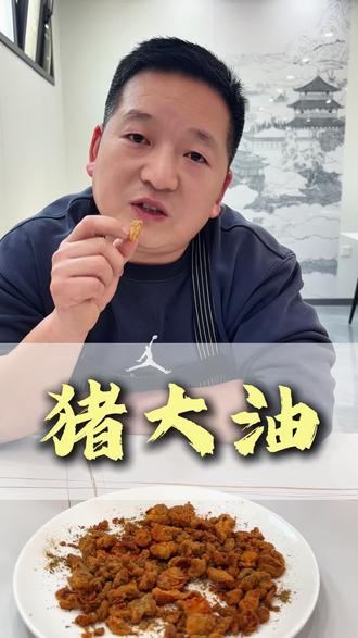 老祖宗传下的养生智慧,一勺猪大油藏着真功夫!中医言其味甘性温,归脾胃大肠经,是天然的滋阴润燥良方#美食推荐官#膳食 #旭尧堂