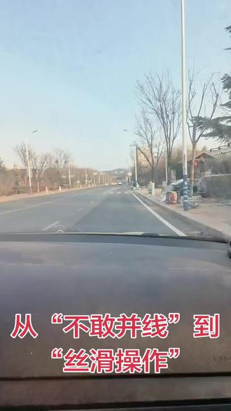 从“不敢并线”到“丝滑操作”#科目三 #驾考一把过 #驾考#万路通驾校