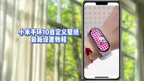 /~b7b73LlfuS~:/ 小米手环10自定义壁纸教程来啦,让我看看是哪位小伙伴还不知道的,今天这期视频就来教会大家。#小米手环10 #小米手环 #运动手环 小米手环10壁纸怎么自定义壁纸 小米手环10壁纸。