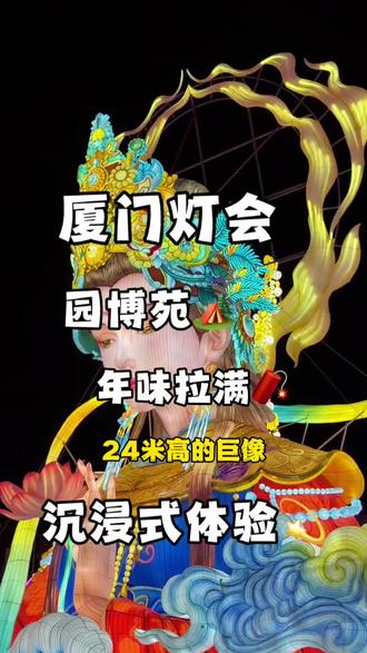 华灯初上🏮踏入厦门园博苑这场中式美学的浪漫💫 #厦门园博苑灯会 #爱上厦门的夜#厦门园博苑灯会太好拍了#厦门旅游攻略 #厦门旅游攻略