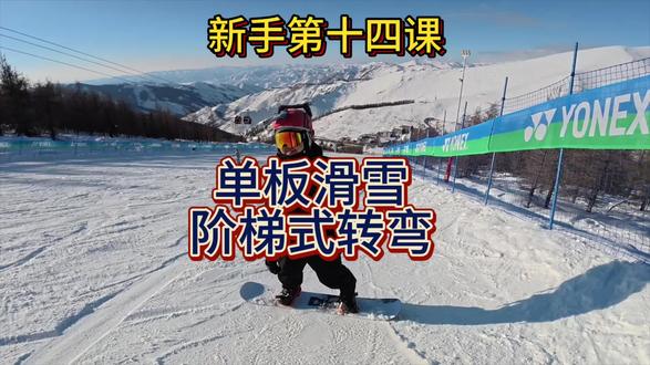 单板滑雪新手第十四课,阶梯式转弯#单板滑雪教学 #滑雪新手 #阶梯式转弯 #金牌滑雪教练#拒绝废话