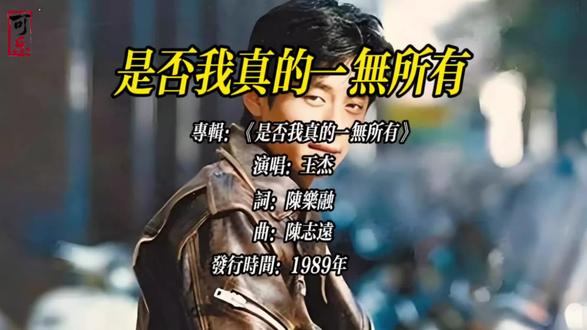 《是否我真的一无所有》是歌手王杰的代表作之一,发行于1989年1月18日。由陈乐融填词、陈志远谱曲。这首歌连同同名专辑,共同树立了王杰“忧郁浪子”的经典形象,也成为华语乐坛里程碑式的作品。
此外,这首歌在艺术表现与传唱度上都极具分量:歌曲音域跨度极大,充分展现了王杰沧桑且充满爆发力的嗓音,极具艺术张力,并创下了专辑首月销量突破50万张的惊人纪录。
作为一首历经时光考验的经典,它深刻地触动了人们面对困境时孤独、迷茫但仍不屈抗争的内心情感,并持续散发着生命力。王杰本人后来推出了该歌的粤语版《一无所有》,后辈歌手如王啸坤、任贤齐等人的翻唱,也让它所承载的精神在一代代听众中不断延续。#王杰#经典歌曲#是否我真的一无所有 #关于海的只言片语