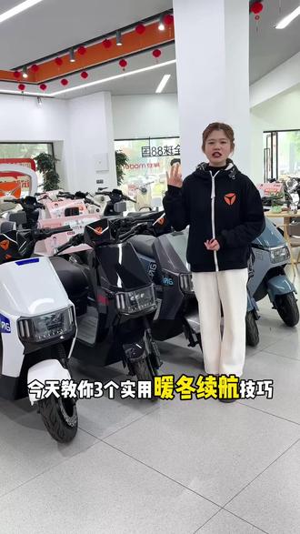 天气一降温电动车续航短,三个小妙招教你解决