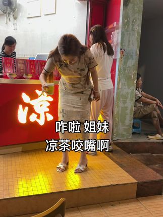 没有一个外地人来深圳能躲过广式凉茶的命运 这姐妹来了两天就上火了#日常分享 #广东凉茶 #广东凉茶有多苦 #街头随拍