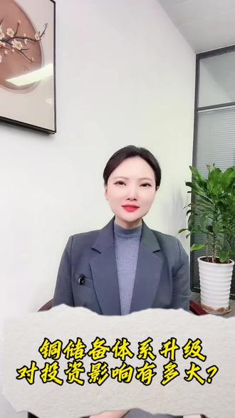 铜储备体系升级,对投资影响有多大?#每天跟我涨知识 #每天学习一点点 #干货分享 #股民 #有色