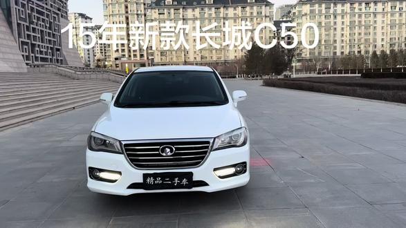 15年改款长城C50-1.5T手动舒适版、新款内饰、大屏导航、倒车影像、多功能方向盘、蓝牙电话,真皮座椅,费用全部2026年,家庭代步小汽车、在三年也的卖几千
