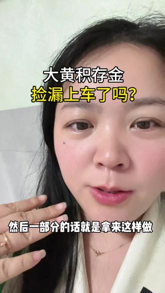 姐妹们触发条件单了吗?#积存金#浙商积存金#黄金#黄金首饰 #金价