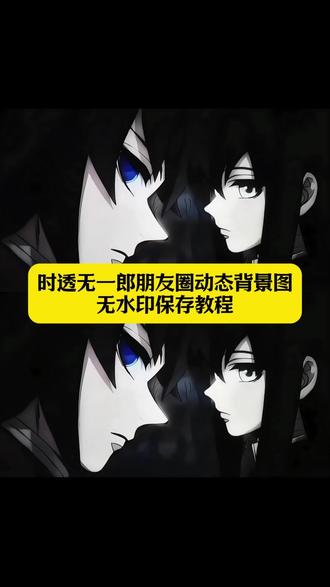 时透无一郎朋友圈动态背景图无水印保存教程 时透无一郎朋友圈动态背景图 时透无一郎动态背景 时透无一郎动态壁纸 时透无一郎live图#剪映 #时透无一郎 #鬼灭之刃 #朋友圈背景图 #富冈义勇 无一郎实况live动图 时透无一郎朋友圈背景怎么设置 鬼灭之刃朋友圈背景图动态视频 鬼灭之刃实况live动图 时透无一郎富冈义勇动态背景图 微信动态背景图 鬼灭之刃朋友圈背景图富冈义勇 富冈义勇时透无一郎背景图 时透无一郎富冈义勇朋友圈背景图 时透无一郎动态壁纸 鬼灭之刃动态壁纸 鬼灭之刃壁纸横版 鬼灭之刃朋友圈背景无水印动图 鬼灭之刃朋友圈背景视频 鬼灭之刃背景图横图 时透无一郎背景图横图 鬼灭之刃朋友圈背景动态怎么设置 鬼灭之刃朋友圈背景图动态义勇 富冈义勇朋友圈背景图 富冈义勇朋友圈动态背景图 鬼灭之刃朋友圈背景图