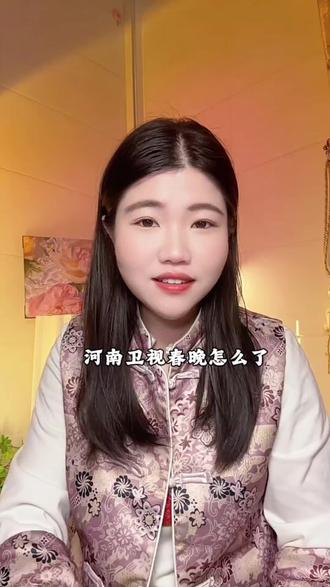 河南春晚到底怎么了#正能量#老百姓关心的话题#春晚#口播