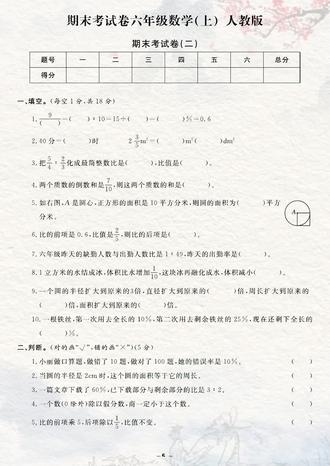 人教版六年级上册数学期末测试卷来了,这份试卷题型丰富,难度适中,有完整电子版附带答案,需要的家长打印出来给孩子考前练一练,及时查漏补缺,为期末考试做好准备。#六年级上册数学 #期末测试卷 #期末试卷 #期末考试 #六年级数学