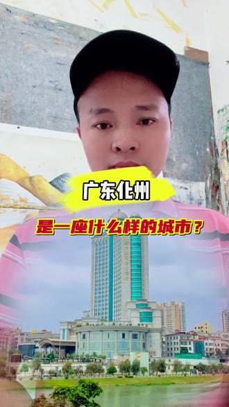 广东化州,想不到原来他这么牛! #广东 #化州