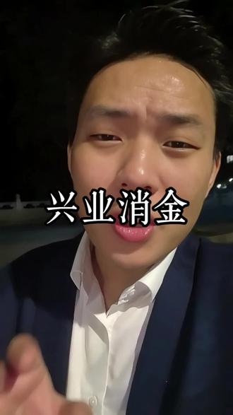具体要求以官方审批为准#兴业银行 #重庆金融顾问老罗