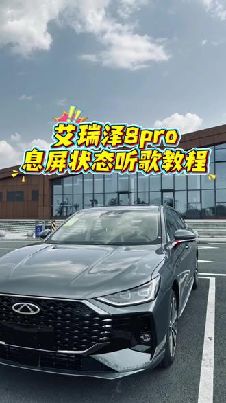 艾瑞泽8pro息屏状态,车机仍然可以听歌、导航教程。#艾瑞泽8pro #用车技巧 #艾瑞泽8