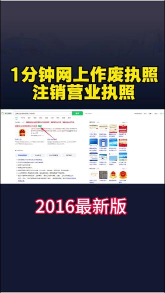 1分钟教你网上注销营业执照,还不需要交回执照原件。首先是作废营业执照,作废之后就不需要交回执照了,具体流程如下: #营业执照注销 #注销营业执照 #个体户注销 #公司注销#营业执照注销流程