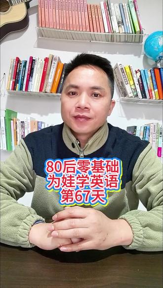 80后零基础为娃学英语第67天