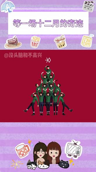 十二月的固定保留节目!#十二月的奇迹 #EXO #汽水音乐
