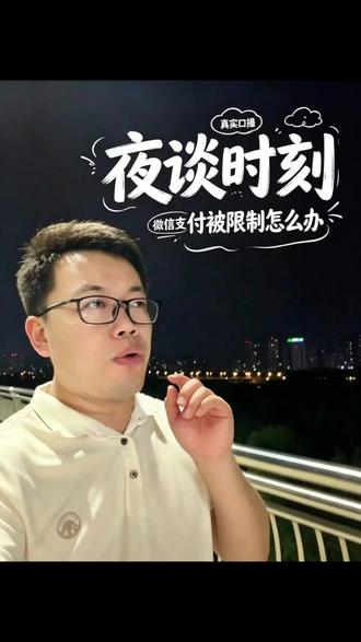微信转账受限制?该怎么解决 微信转账突然受限制,不知道该怎么办?
#真实生活分享计划 #上热门 #转账限制 #金融知识分享 #洛阳 @DOU+小助手