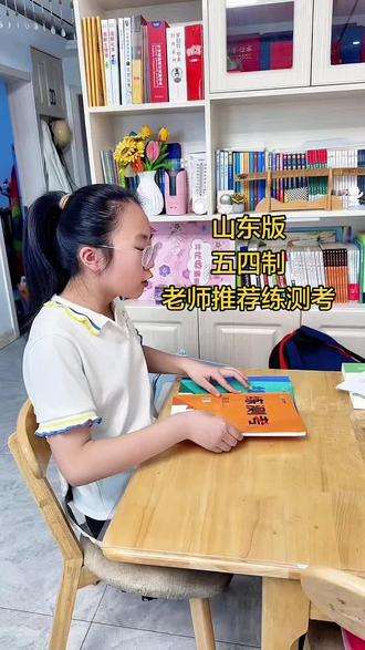 五四制鲁教版专属的优质教辅,还送测试卷一套#五四制#鲁教版#教辅推荐