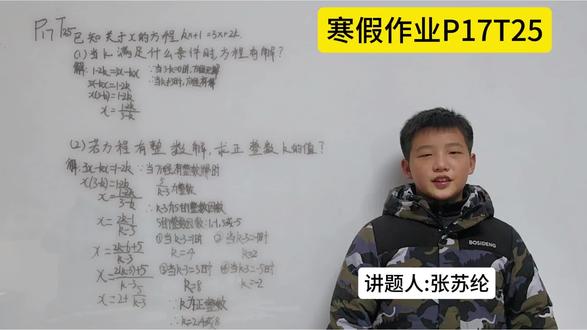 七上《寒假作业》
讲题人: 张苏纶
#初中生 #初中数学 #寒假