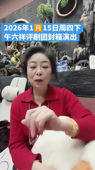 大丰茶楼2026年1🈷️15日周四下午六祥评剧团封箱演出#每日分享 #快来围观 #同城热点 #天津张桐