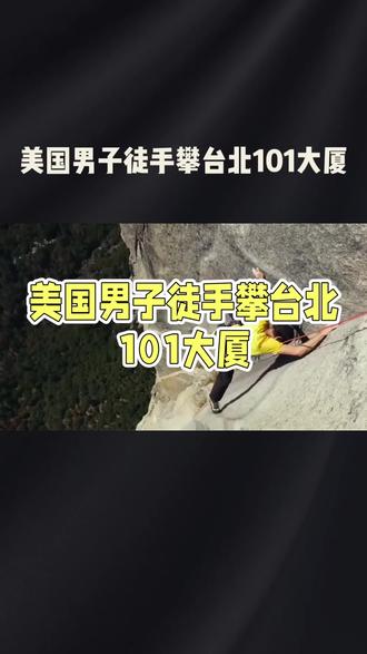 霍诺德:我爬台北101报酬不多 外媒估算50万美元 如出意外或无赔偿