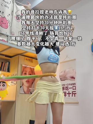 听劝姐妹,再大的肚子也不怕!别看这个动作简单,我吃一个月水煮菜都不如转呼啦圈一周,轻松拿下沙漏腰#小动作大作用#好身材练起来吧 #变瘦变美变好看#暴汗燃脂瘦全身,#逆袭小蛮腰