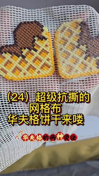 纯棉网格布烫出来的华夫格饼干!有没有很好吃的样子🥰#拼豆 #手工 #陈小汐diy手作 #热门 #一般人不知道是什么 @陈小汐diy手作 @抖音创作小助手