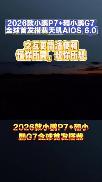 车机交互,这,人车合一?
#小鹏汽车全球首发主动服务座舱
#新款小鹏P7+和G7开启智舱无感交互时代
#开着小鹏回家过年
#小鹏汽车