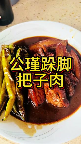 网红菜-公瑾跺脚把子肉! 绝绝子!好吃到爆!下饭神器!#公瑾跺脚把子肉 #网红菜 #跟着抖音学做菜 #家常菜 #抖音美食创作者