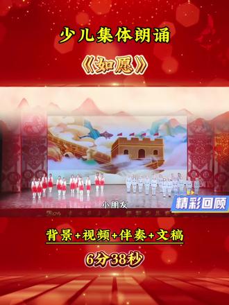 少儿集体朗诵《如愿》,红色爱国题材节目,毕业晚会表演。#朗诵#少儿朗诵#爱国朗诵#经典诵读#毕业季
