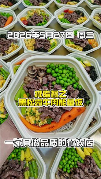黑松露牛肉能量饭|在家轻松复刻餐厅级“漂亮饭” 🍚 谁说餐厅才吃得到黑松露?在家搞定被誉为“餐桌上的黑钻”的黑松露,再配上滑嫩的厚切牛肉,一开火满屋子飘香~🥩
搭配“七色彩虹碗”🌈:脆嫩的玉米笋&手指胡萝卜 + 吸满汤汁的黑椒口蘑 + 点睛的葱花炒蛋和素炒青豆……光看着就咽口水,拌开之后入口的口感更是惊艳!难怪都说这是“了不起的中国菜”新演绎 #了不起的中国菜
满满的高质量蛋白质和时蔬膳食纤维,瞬间补满能量。不管是户外露营达人想要一顿像样的口粮,还是日常打工人对自己好一点,这一碗都值得吃!
#把漂亮饭存进抖音 #高蛋白美食 #漂亮饭 #百锅百味封神锅王争霸