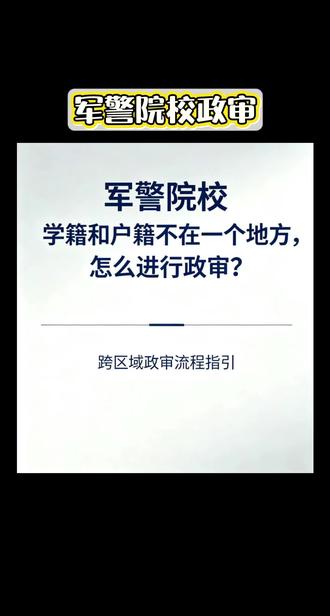 军警院校的政审有不少注意事项哦,特别是户籍和学籍不在一个地方的情况,一定要认真了解~记得点赞收藏呀
#创作灵感 #高考 #提前批 #政审那些事 #政审都查什么