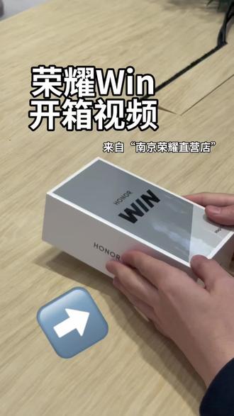 荣耀Win开箱视频,黑色终于拿到手啦,感觉会成为爆款!#荣耀Win #手机开箱 #荣耀手机 #开箱vlog #碎碎念