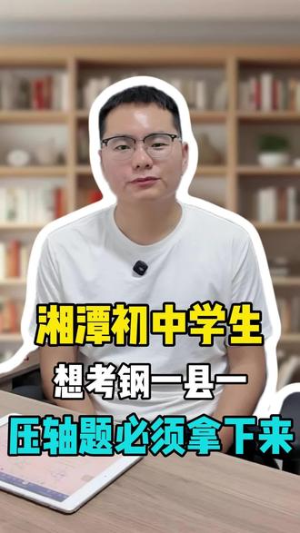 湘潭中考数学:突破108分,就能甩开一大片! #湘潭中考#湘潭初中家长必看#压轴题#湘潭县一中#湘钢一中