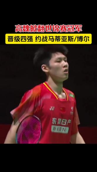 高家炫/魏雅欣掀翻陈杜晋级半决赛,将再战马蒂亚斯/博尔。2026马来西亚羽毛球大师赛混双1/4决赛中,国羽组合高家炫/魏雅欣发挥出色,以21-18、21-16直落两局,横扫东道主世锦赛冠军陈堂杰/杜颐沩,拿下双方交手首胜,强势晋级半决赛。接下来他们将迎战丹麦组合马蒂亚斯/博尔,争夺决赛席位。高魏加油,期待复仇!#加油吧正可爱 #高家炫魏雅欣 #陈堂杰杜颐沩 #dou来挥拍