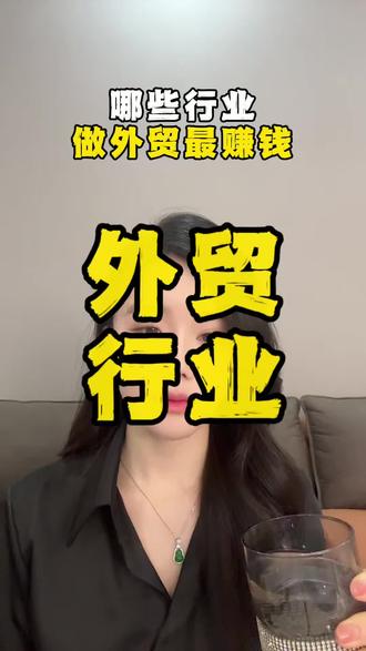 哪些行业做外贸最赚钱#外贸 #外贸出口 #外贸服装 #外贸人 #外贸订单