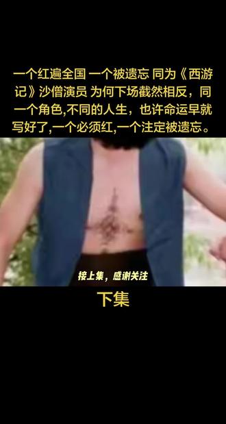 一个红遍全国一个被遗忘同为《西游记》沙僧演员为何下场截然相反 同一个角色,不同的人生,也许命运早就写好了,一个必须红,一个注定被遗忘。