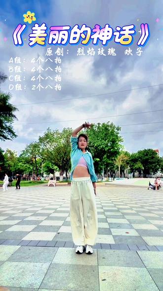 这个号上传教程第四条舞《美丽的神话》欢 林 茜 彤 敏 烈焰玫瑰版本 正反面分解#一个人的节奏课