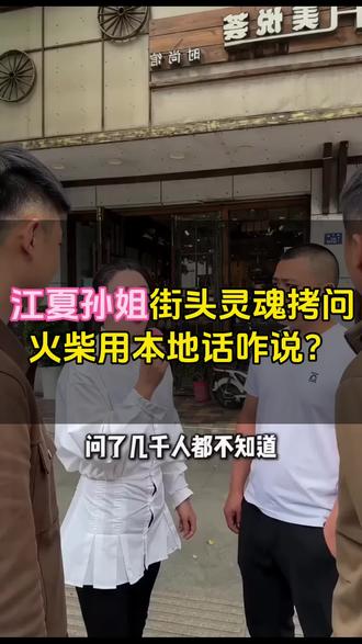 在街上问了好多路人,居然没几个人知道火柴的方言叫法。你们那边都叫啥?评论区聊聊#武汉方言 #儿时老物件 #同城趣味 #江夏孙姐#街头采访 #江夏同城
