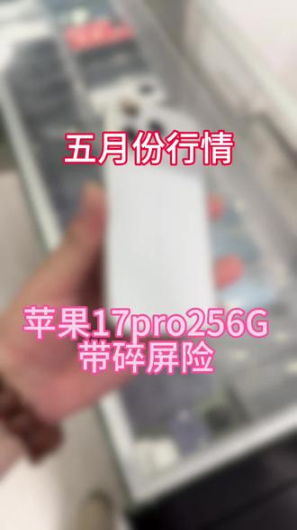 五月份带碎屏险的苹果17pro 现在什么行情#合肥二手机回收 #苹果17pro #合肥上门回收 #苹果二手机 #合肥手机回收置换