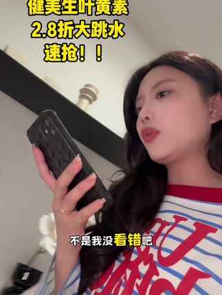 牛马刚需!健美生叶黄素!!!捡漏价!库存真不多!#健美生叶黄素 #叶黄素