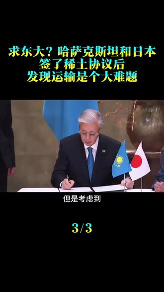 求东大?哈萨克斯坦和日本签了稀土协议后,发现运输是个大难题