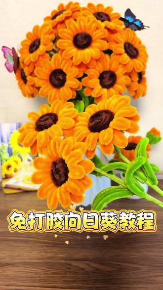 不用打胶超简单向日葵教程🌻#爱手工爱生活 #手工diy #创意手工 #扭扭棒 #手工教程