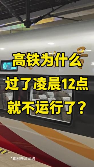 高铁为什么过了凌晨12点就不运行了?#高铁票#高铁座位#打折高铁#火车票#火车省钱#火车新客